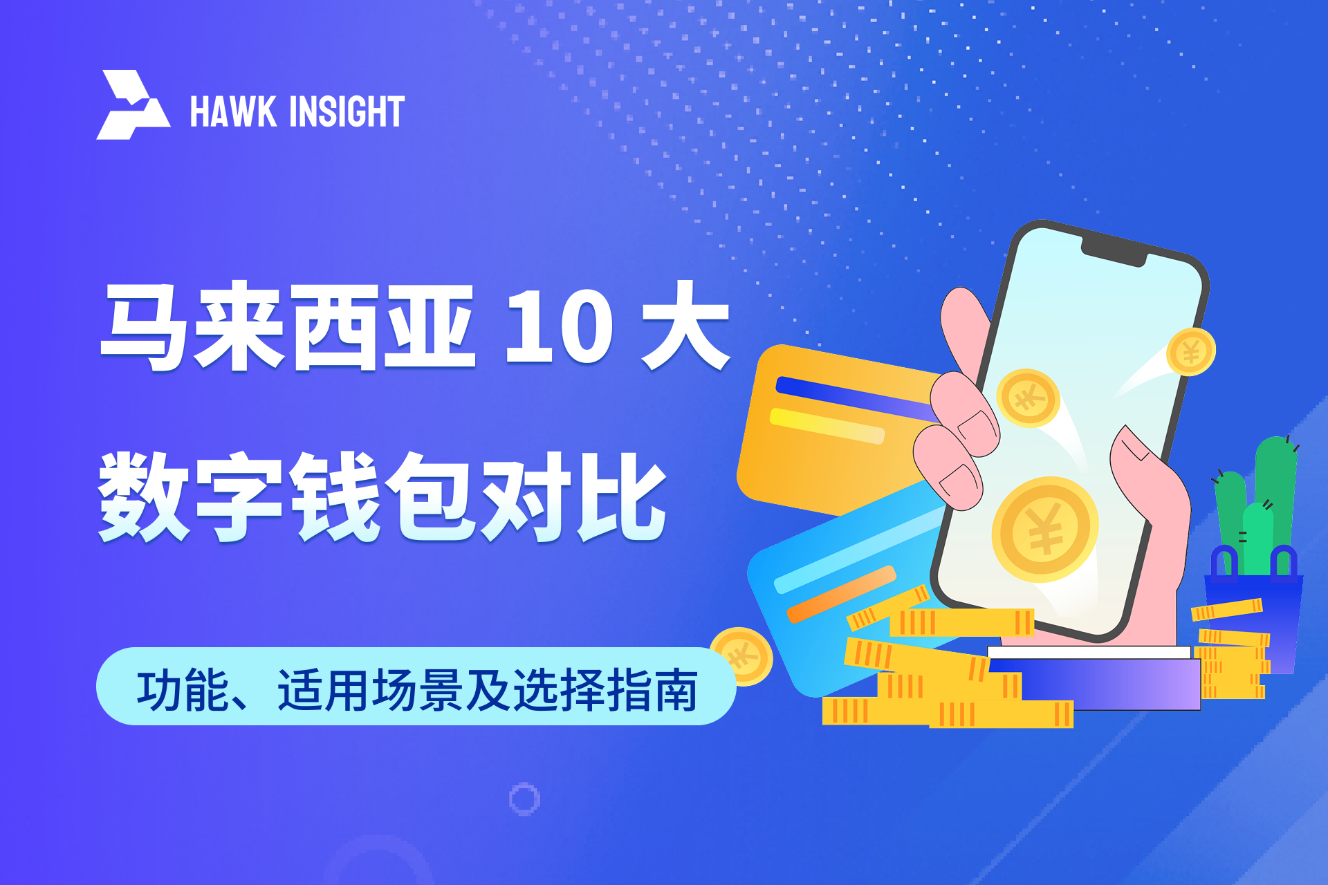 马来西亚 10 大数字钱包对比_hawkinsight